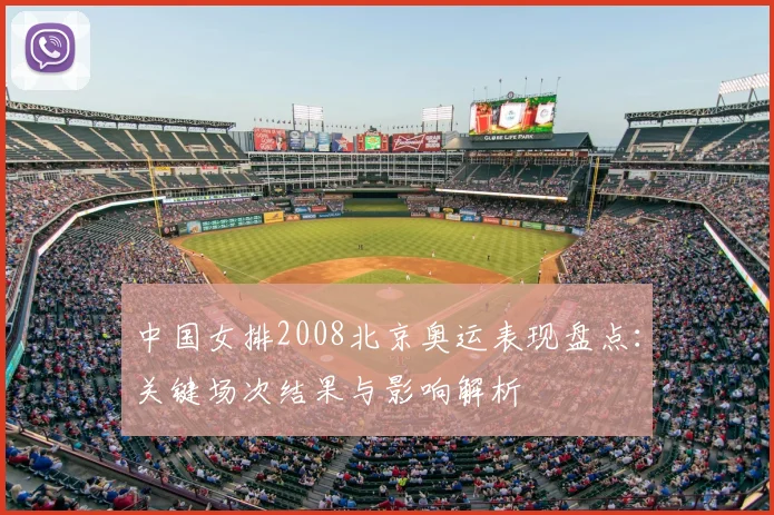 中国女排2008北京奥运表现盘点：关键场次结果与影响解析