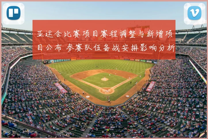 亚运会比赛项目赛程调整与新增项目公布 参赛队伍备战安排影响分析