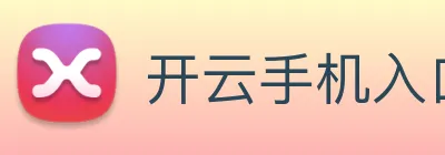 开云手机入口 Logo